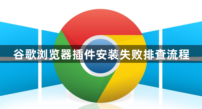 谷歌浏览器插件安装失败排查流程1
