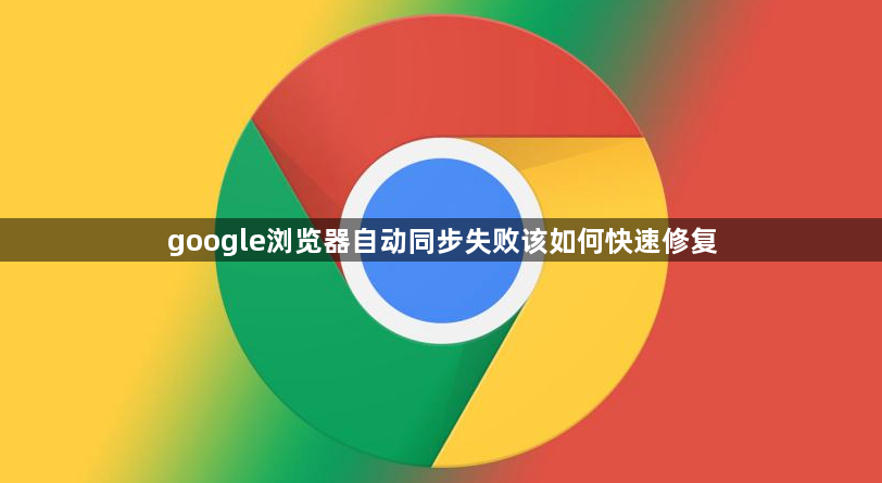 google浏览器自动同步失败该如何快速修复1