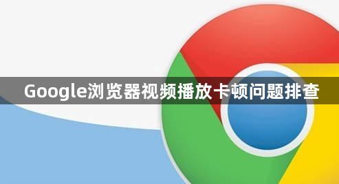 Google浏览器视频播放卡顿问题排查1