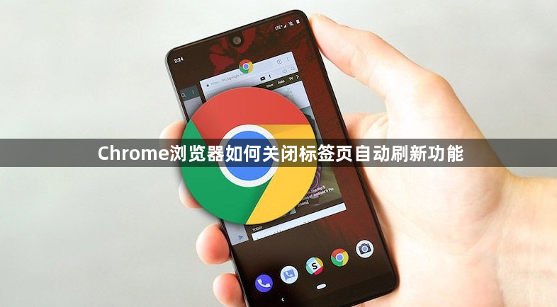 Chrome浏览器如何关闭标签页自动刷新功能1