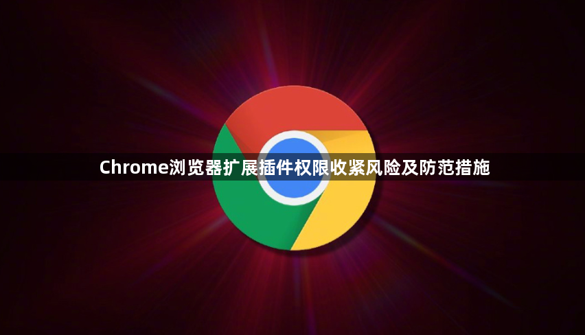 Chrome浏览器扩展插件权限收紧风险及防范措施1