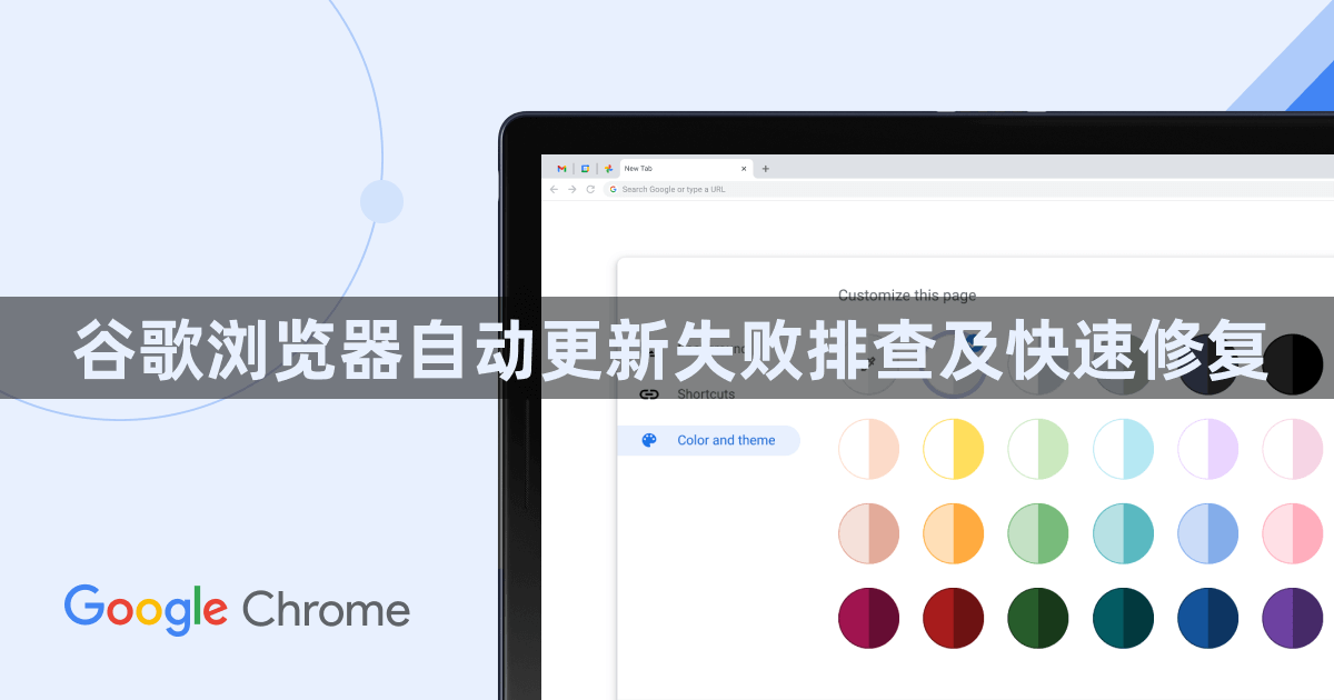 谷歌浏览器自动更新失败排查及快速修复1