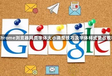 Chrome浏览器网页字体大小调整技巧及字体样式更改教程1