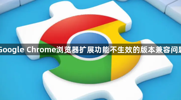 Google Chrome浏览器扩展功能不生效的版本兼容问题1