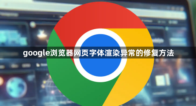 google浏览器网页字体渲染异常的修复方法1