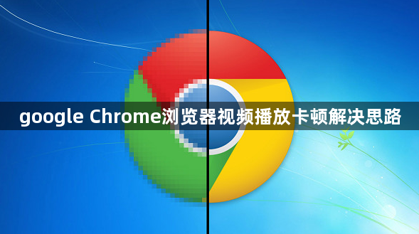 google Chrome浏览器视频播放卡顿解决思路1