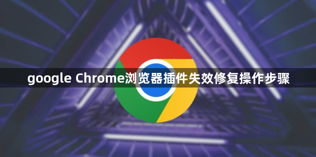 google Chrome浏览器插件失效修复操作步骤1