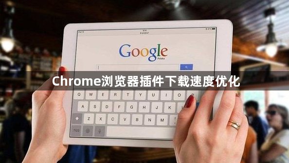 Chrome浏览器插件下载速度优化1