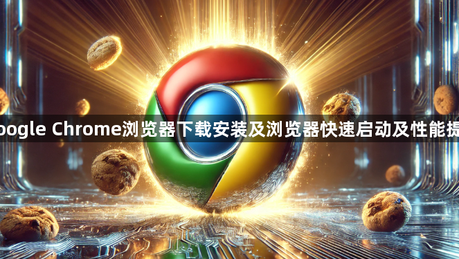 Google Chrome浏览器下载安装及浏览器快速启动及性能提升1