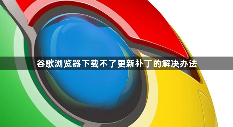 谷歌浏览器下载不了更新补丁的解决办法1