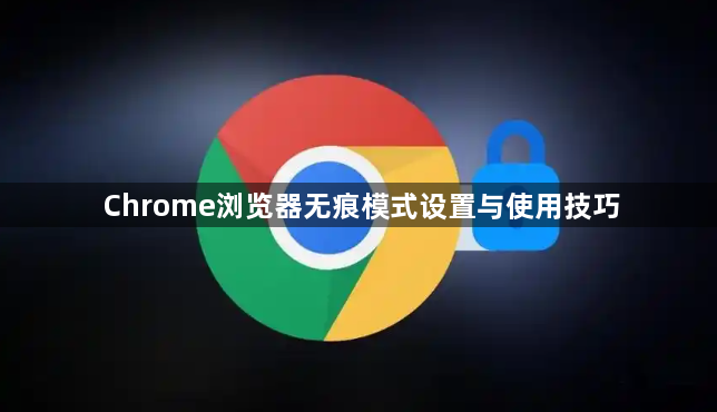 Chrome浏览器无痕模式设置与使用技巧1
