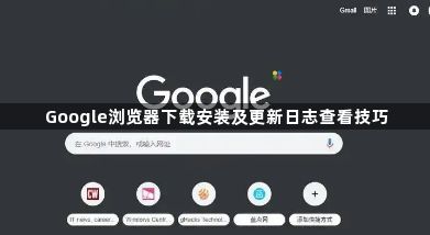 Google浏览器下载安装及更新日志查看技巧1