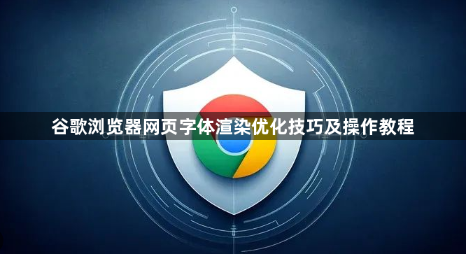 谷歌浏览器网页字体渲染优化技巧及操作教程1