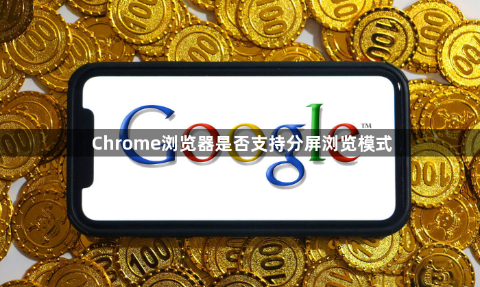 Chrome浏览器是否支持分屏浏览模式1