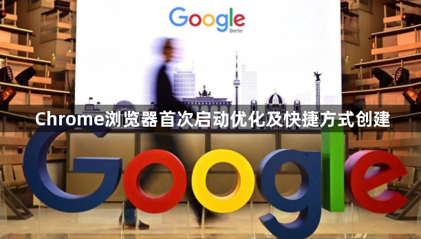 Chrome浏览器首次启动优化及快捷方式创建1