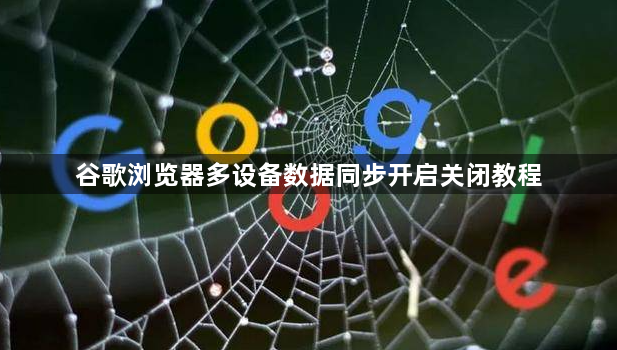谷歌浏览器多设备数据同步开启关闭教程1
