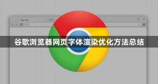 谷歌浏览器网页字体渲染优化方法总结1