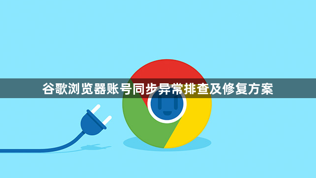 谷歌浏览器账号同步异常排查及修复方案1