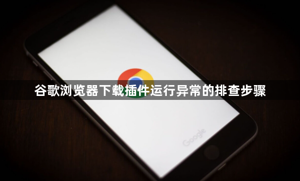 谷歌浏览器下载插件运行异常的排查步骤1