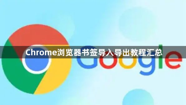 Chrome浏览器书签导入导出教程汇总1