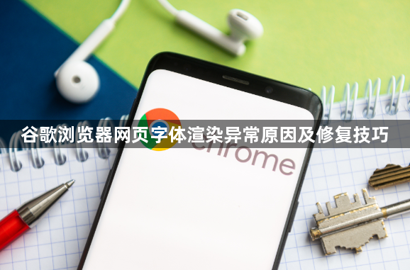 谷歌浏览器网页字体渲染异常原因及修复技巧1