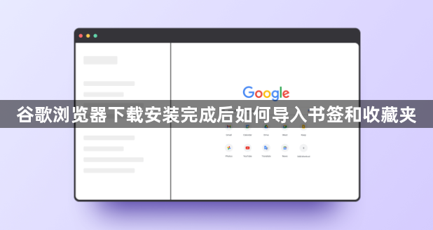 谷歌浏览器下载安装完成后如何导入书签和收藏夹1