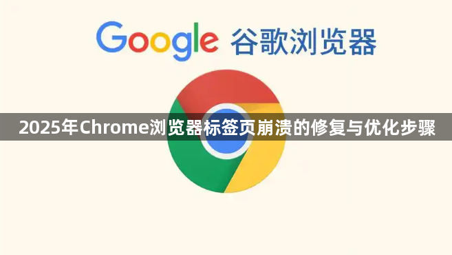 2025年Chrome浏览器标签页崩溃的修复与优化步骤1