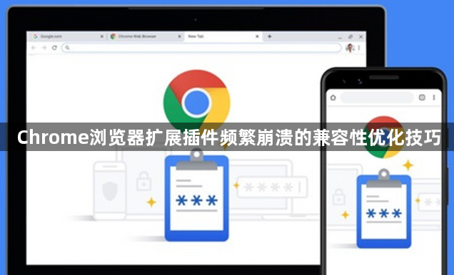 Chrome浏览器扩展插件频繁崩溃的兼容性优化技巧1