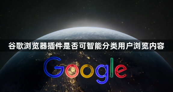谷歌浏览器插件是否可智能分类用户浏览内容1