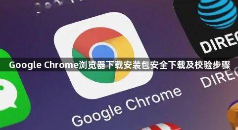 Google Chrome浏览器下载安装包安全下载及校验步骤1