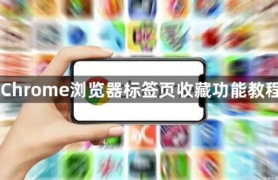 Chrome浏览器标签页收藏功能教程1