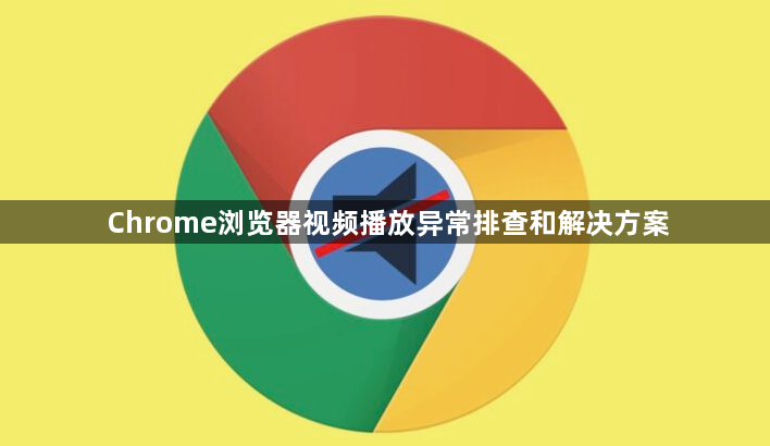 Chrome浏览器视频播放异常排查和解决方案1
