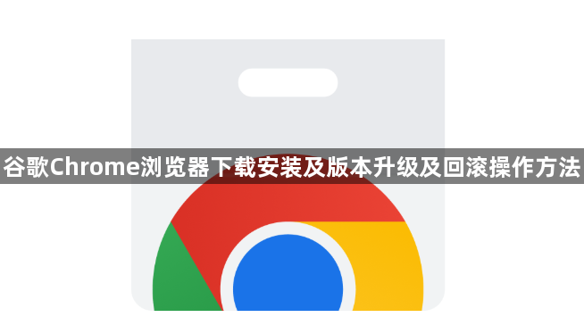 谷歌Chrome浏览器下载安装及版本升级及回滚操作方法1