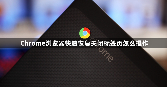 Chrome浏览器快速恢复关闭标签页怎么操作1