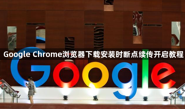 Google Chrome浏览器下载安装时断点续传开启教程1