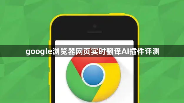 google浏览器网页实时翻译AI插件评测1