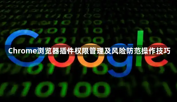 Chrome浏览器插件权限管理及风险防范操作技巧1