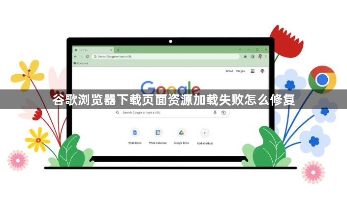 谷歌浏览器下载页面资源加载失败怎么修复1