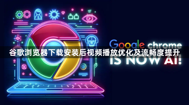 谷歌浏览器下载安装后视频播放优化及流畅度提升1