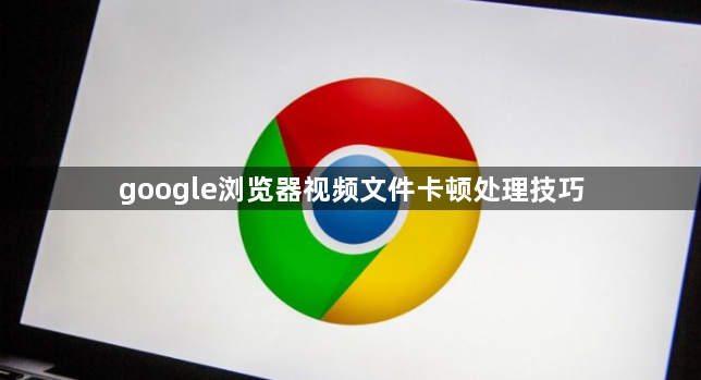 google浏览器视频文件卡顿处理技巧1