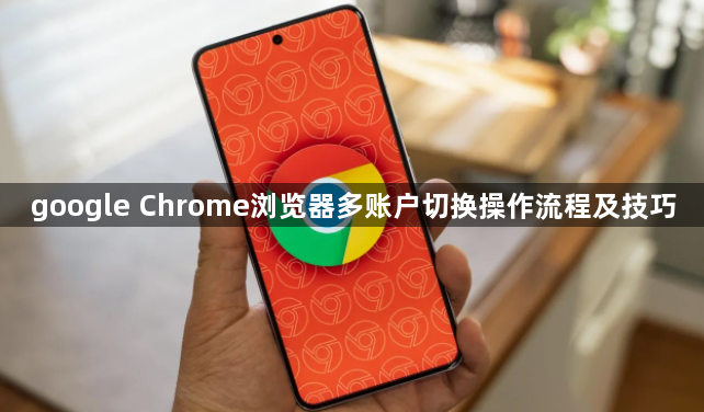 google Chrome浏览器多账户切换操作流程及技巧1
