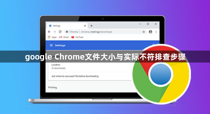 google Chrome文件大小与实际不符排查步骤1