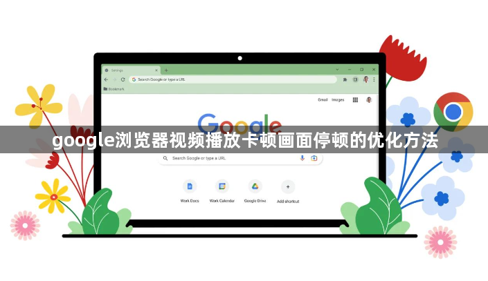 google浏览器视频播放卡顿画面停顿的优化方法1