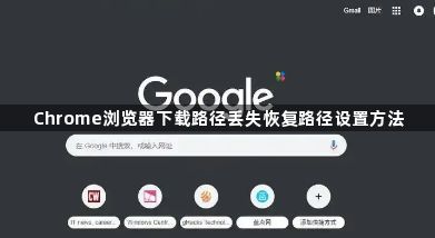 Chrome浏览器下载路径丢失恢复路径设置方法1