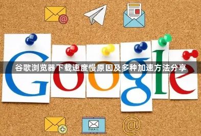谷歌浏览器下载速度慢原因及多种加速方法分享1