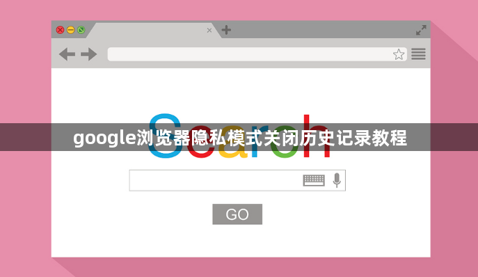 google浏览器隐私模式关闭历史记录教程1