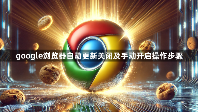 google浏览器自动更新关闭及手动开启操作步骤1