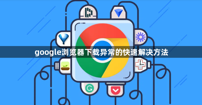 google浏览器下载异常的快速解决方法1
