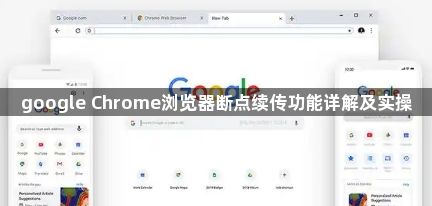 google Chrome浏览器断点续传功能详解及实操1