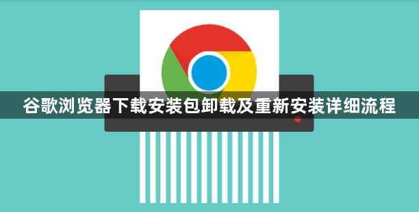 谷歌浏览器下载安装包卸载及重新安装详细流程1